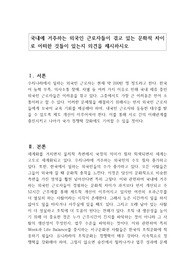 국내에 거주하는 외국인 근로자들이 겪고 있는 문화적 차이로 어떠한 것들이 있는지 의견을 제시하시오