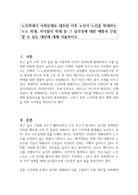 노인학대가 사회문제로 대두된 이후 노인이 노인을 학대하는 노노 학대, 자녀들의 학대 등 그 심각성에 대한 예방과 근절할 수 있는 대안에 대해 서술하시오