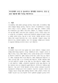 미시경제학 수업 중 중요하다고 생각했던 부분이나, 인상 깊었던 내용에 대한 의견을 제시하시오