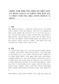 사회복지 조직에 영향을 미치는 환경적 요인 중에서 중요하다고 생각하는 요인을 한 가지 선택하고 이러한 환경적 요인이 사회복지 조직에 미치는 영향은 무엇이라 생각하는지 서술하시오
