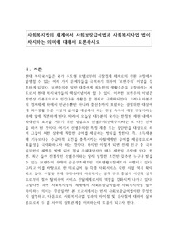 사회복지법의 체계에서 사회보장급여법과 사회복지사업 법이 차지하는 의미에 대해서 토론하시오