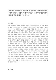 소비자가 의사결정을 거치는데 이 중에서도 구매 의사결정의 5단계가 있다. 기업의 마케터의 입장과 소비자의 입장에서의 장점과 단점에 대해 기술하시오