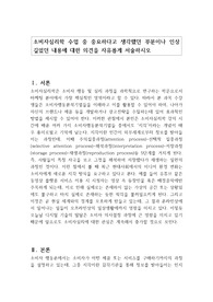 소비자심리학 수업 중 중요하다고 생각했던 부분이나 인상 깊었던 내용에 대한 의견을 자유롭게 서술하시오