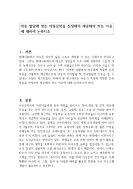 아동 발달에 맞는 아동문학을 선정해서 제공해야 하는 이유에 대하여 논하시오