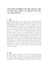 최소한 2개의 다른 매체(신문, 잡지 등)를 사용한 광고 중에서 여러분이 좋다고 생각하는 광고 2개와 좋지 않다고 생각되는 이유를 토론하시오
