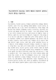 학교사회복지의 필요성을 사회적 배경과 연결하여 설명하고 자신의 생각을 서술하시오