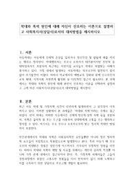 학대와 폭력 원인에 대해 자신이 선호하는 이론으로 설명하고 사회복지사(상담사)로서의 대처방법을 제시하시오