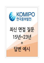 2023년 한국중부발전 면접기출질문 + 답변대비자료