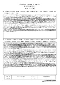 고려대학교 특기자전형(자연) 자소서
