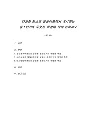 다양한 청소년 발달이론에서 제시하는 청소년기의 뚜렷한 특성에 대해 논하시오