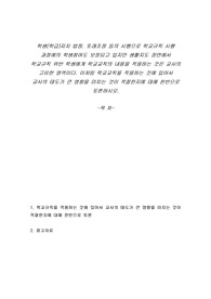 학생(학급)자치 법정, 또래조정 등의 시행으로 학교규칙 시행 과정에의 학생참여도 보장되고 있지만 생활지도 장면에서 학교규칙 위반 학생에게 학교규칙의 내용을 적용하는 것은 교사의 고유한 영역이다. 이처럼 학교규칙을 적용하는 것에 있어서 교사의 태도가 큰 영향을 미치는 것이 적절한지에 대해 찬반으로 토론하시오.