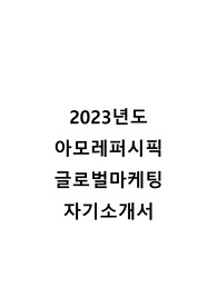 2023년도 아모레퍼시픽 글로벌마케팅 자기소개서(서류합격)
