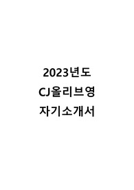 2023년도 CJ올리브영 마케팅 자기소개서(서류합격)