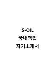 2023년도 S-OIL 에쓰오일 국내영업 자기소개서(서류합격)/문과생의 대기업 취업준비