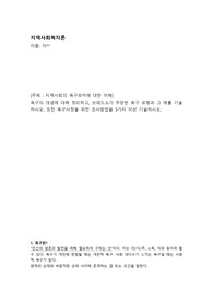 지역사회복지론