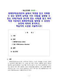 [리포트] 회복탄력성(개인의 삶에서 역경을 딛고 극복할 수 있는 잠재적 능력을 가진 사람)을 설명할 수 있는 사례(가능한 공신력 있는 사례)를 들고 여러 역경 가운데서 회복탄력성을 발휘할 수 있었던 요인에 대하여 분석하고 학습자의 소감을 서술하시오!