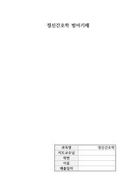 경험했던 사례를 중심으로 사례 속에 사용된 방어기전 6개 작성(정의 및 심리적 반응)