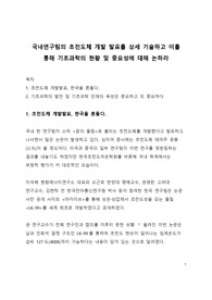국내연구팀의 초전도체 개발 발표를 상세 기술하고 이를 통해 기초과학의 현황 및 중요성에 대해 논하라