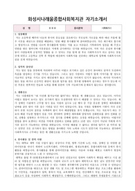 화성시나래울종합사회복지관 합격 자기소개서