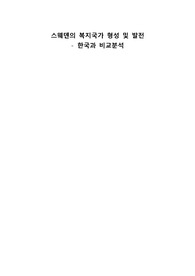 스웨덴의 복지국가 형성 및 발전 - 한국과 비교분석