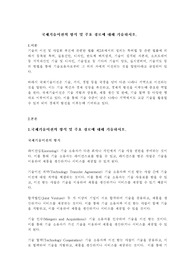 국제기술이전의 방식 및 주요 경로에 대해 기술하시오