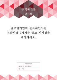 [A+]글로벌기업의 블록체인사업 진출사례 2가지를 들고 시사점을 제시하시오.