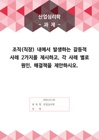 [A+]조직(직장) 내에서 발생하는 갈등적 사례 2가지를 제시하고, 각 사례 별로 원인, 해결책을 제안하시오.
