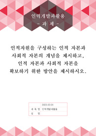 [A+]인적자원을 구성하는 인적 자본과 사회적 자본의 개념을 제시하고, 인적 자본과 사회적 자본을 확보하기 위한 방안을 제시하시오.