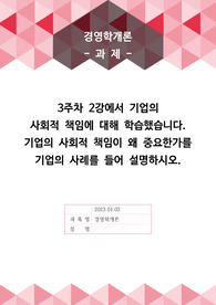 [A+]3주차 2강에서 기업의  사회적 책임에 대해 학습했습니다. 기업의 사회적 책임이 왜 중요한가를 기업의 사례를 들어 설명하시오.