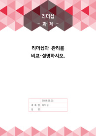 [A+]리더십과 관리를 비교.설명하시오.