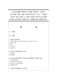 [인간관계론] 행복한 가정을 위하여 건강한 부부관계에는 어떤 요인이 있는지, 또는 건강한 부모와 자녀 관계는 어떤 요인이 있는지 둘 중에 하나를 선택하여 구체적으로 사례를 들어 설명하시오.