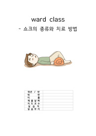 간호학과 / 쇼크의 종류와 치료방법 구체적으로 작성 / A+ 자료