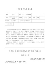 [장학생 추천서] 새마을금고 장학생 추천서 예문입니다. 유용하게 사용하시길 바랍니다.