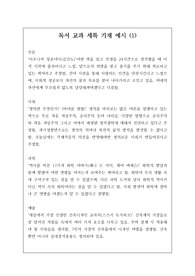 독서 교과 세부 능력과 특기사항 기재 예시입니다. 정선된 예문이 탑재되어 있습니다. 작성에 큰 도움이 될 것입니다.