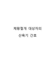 A+자료 여성케이스 제왕절개 대상자 산욕기 간호, 간호과정 및 간호진단 2개, 급성 통증 감염위험성 및 간호중재