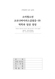 지역사회간호학 역학관련 논문요약__소아청소년 코로나바이러스감염증-19/역학과 임상 양상