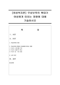 [여성복지론] 무상보육의 확대가 여성에게 미치는 영향에 대해 기술하시오