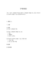 아동기 신체발달의 특징을 설명하고 신체발달에 위협을 주는 요인은 무엇인지와 건강하게 성장할 수 있는 방안을 제시하시오.