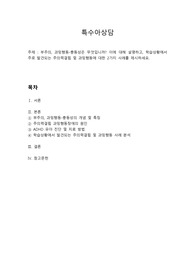 부주의, 과잉행동-충동성은 무엇입니까? 이에 대해 설명하고, 학습상황에서 주로 발견되는 주의력결핍 및 과잉행동에 대한 2가지 사례를 제시하세요.