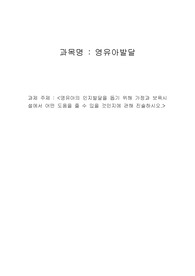영유아의 인지발달을 돕기 위해 가정과 보육시설에서 어떤 도움을 줄 수 있을 것인지에 관해 진술하시오.