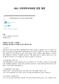 (이거 하나면 충분) 2024년 대비 2023년 고려대학교의료원 구로병원 최종합격 신규간호사 면접기출, 받았던 면접질문(스펙O, 합격인증O)