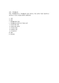 가족생활교육사나 가족생활교육 관련 전문가는 어떤 능력과 자질이 필요하다고 생각하는지 자신의 의견을 반영하여 설명하세요.