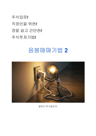 주식고수가 되기 위한 진짜 매매기법! 음봉매매기법2