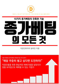 종가베팅의 잔혹한 10가지 기술! 종가베팅의 모든 것