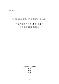 &#039;신실크로드와 한류, 한국과 중앙아시아_ &lt;우즈베키스탄의 주요 개황&gt;_ 독립 이후 활동을 중심으로