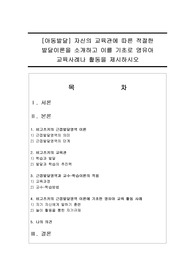 [아동발달] 자신의 교육관에 따른 적절한 발달이론을 소개하고 이를 기초로 영유아 교육사례나 활동을 제시하시오