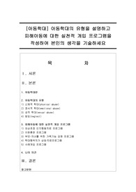 [아동학대] 아동학대의 유형을 설명하고 피해아동에 대한 실천적 개입 프로그램을 작성하여 본인의 생각을 기술하세요