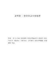 만 3~5세 유아에게 자유선택놀이가 중요한 이유, 우리가 사용하는 기계라는 소주제의 자유선택활동 운영 계획 작성