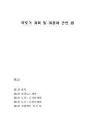 부동산 공법-국토의 계획 및 이용에 관한 법률 요약