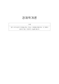 경제학개론-장기 ATC곡선이 U자형을 띠는 이유는 수확체감 때문이다. 이 명제가 참인지 혹은 거짓인지 서술해 봅시다.